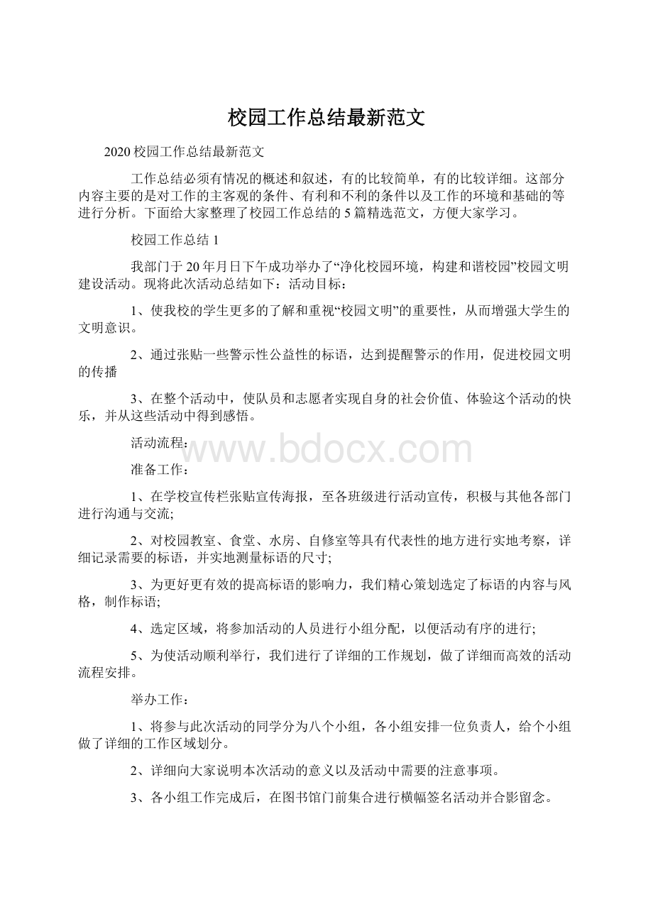 校园工作总结最新范文.docx