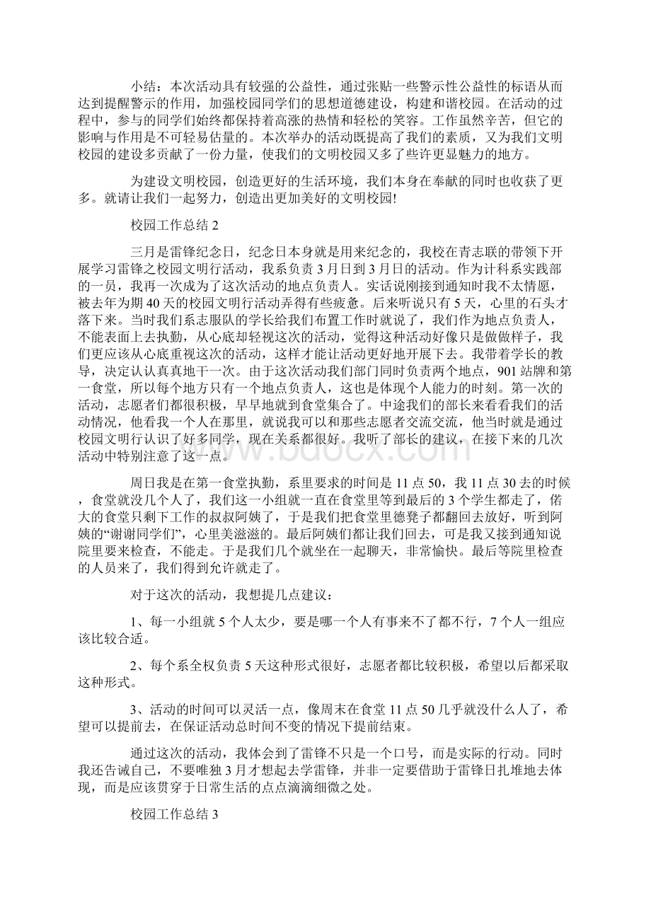 校园工作总结最新范文Word格式.docx_第2页