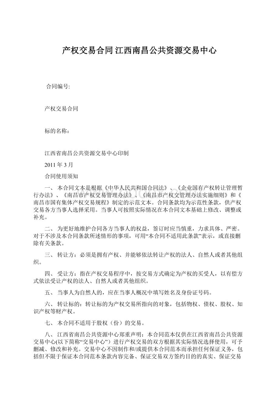 产权交易合同 江西南昌公共资源交易中心Word文件下载.docx_第1页