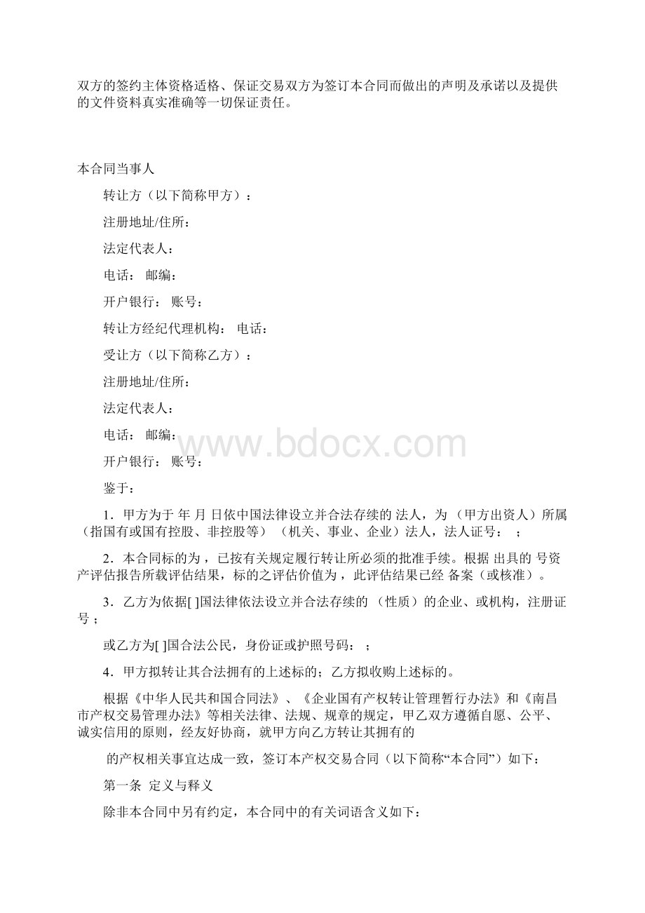 产权交易合同 江西南昌公共资源交易中心Word文件下载.docx_第2页