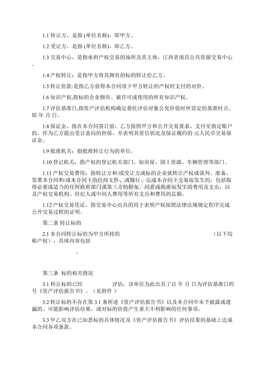 产权交易合同 江西南昌公共资源交易中心Word文件下载.docx_第3页