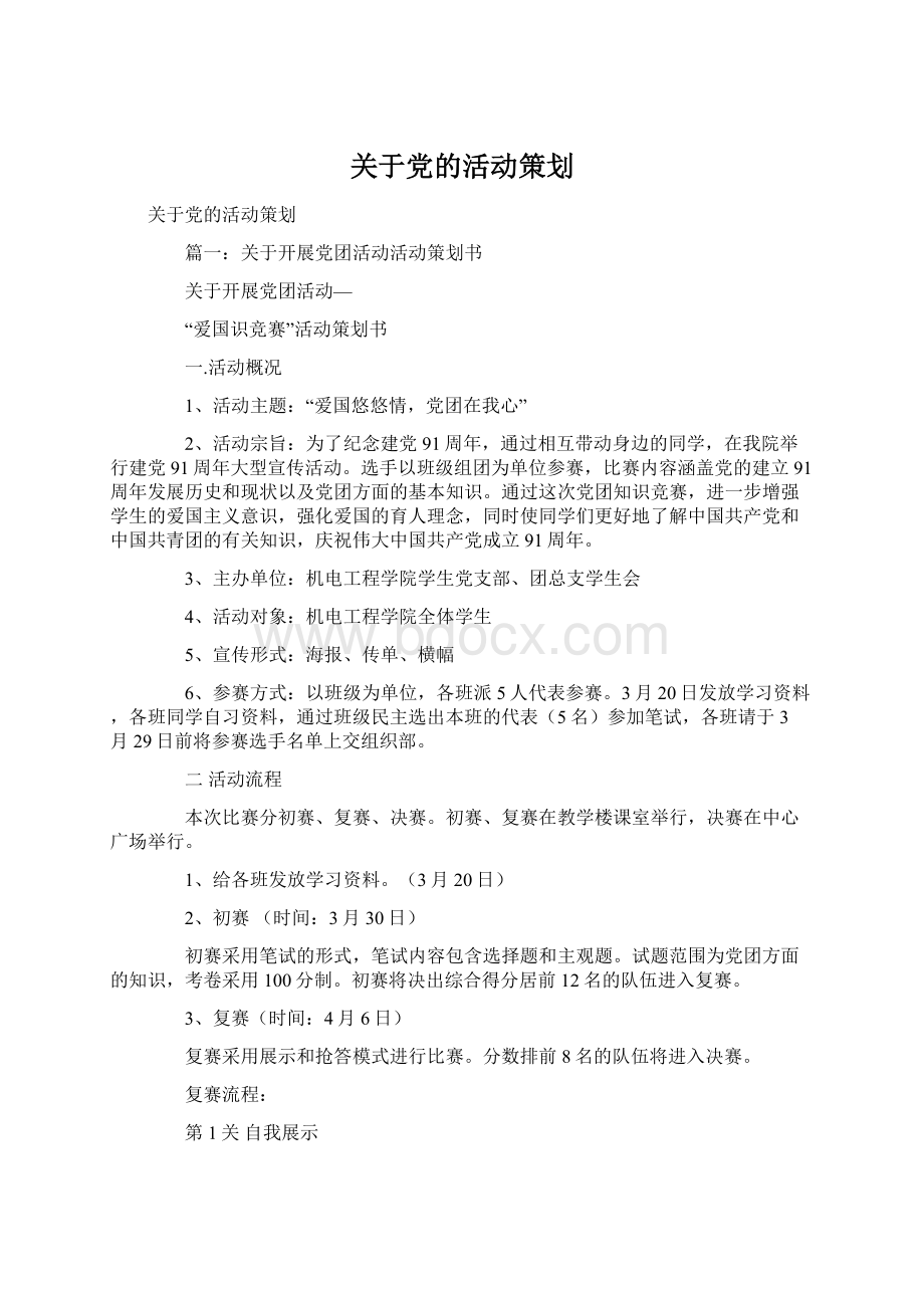 关于党的活动策划.docx_第1页