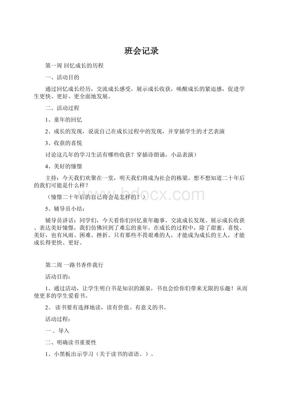 班会记录Word格式文档下载.docx_第1页