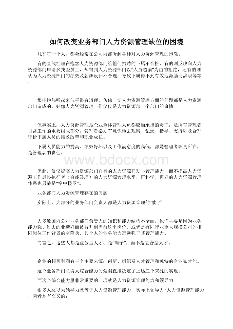 如何改变业务部门人力资源管理缺位的困境Word文档下载推荐.docx