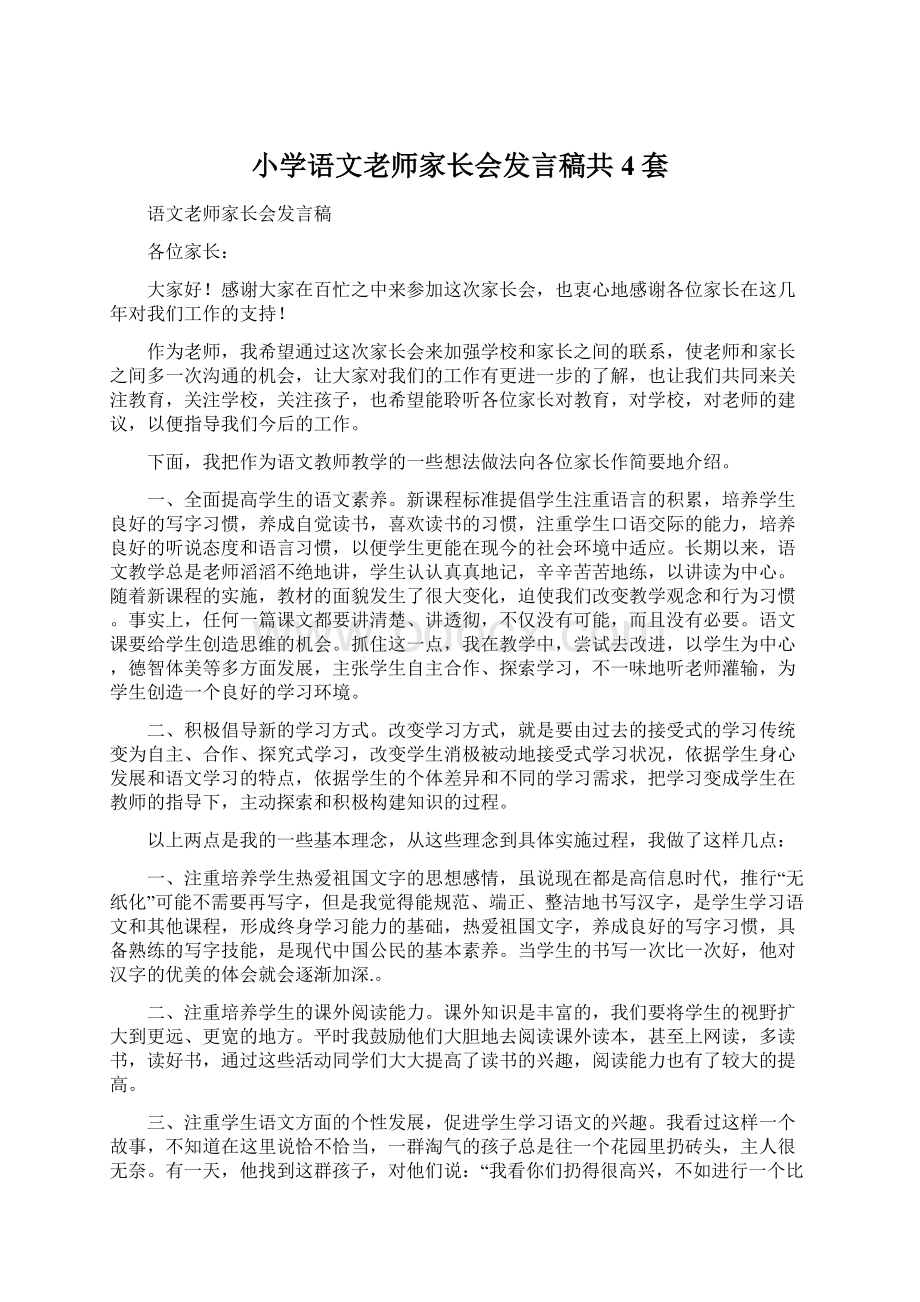 小学语文老师家长会发言稿共4套.docx_第1页