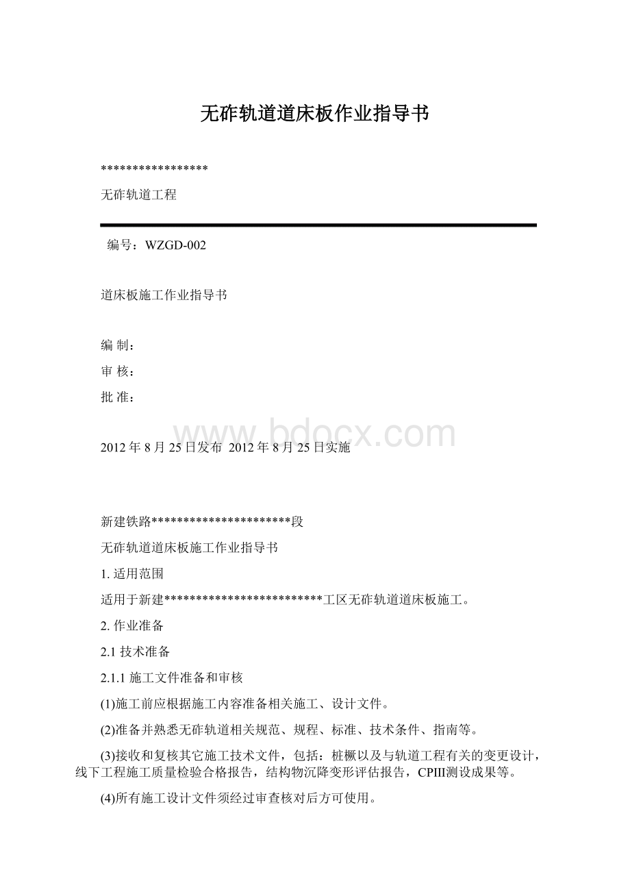 无砟轨道道床板作业指导书.docx