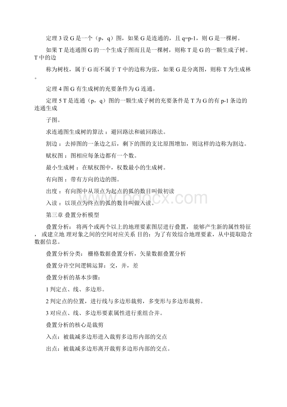 空间分析建模与原理期末复习资料Word格式文档下载.docx_第2页