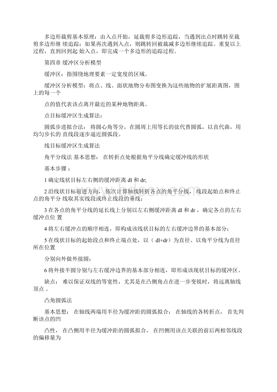 空间分析建模与原理期末复习资料Word格式文档下载.docx_第3页