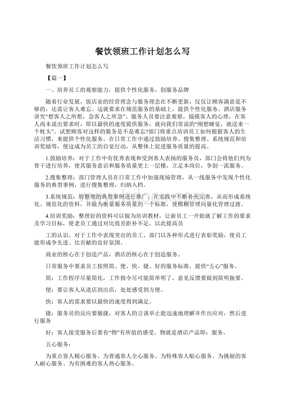 餐饮领班工作计划怎么写Word文档格式.docx