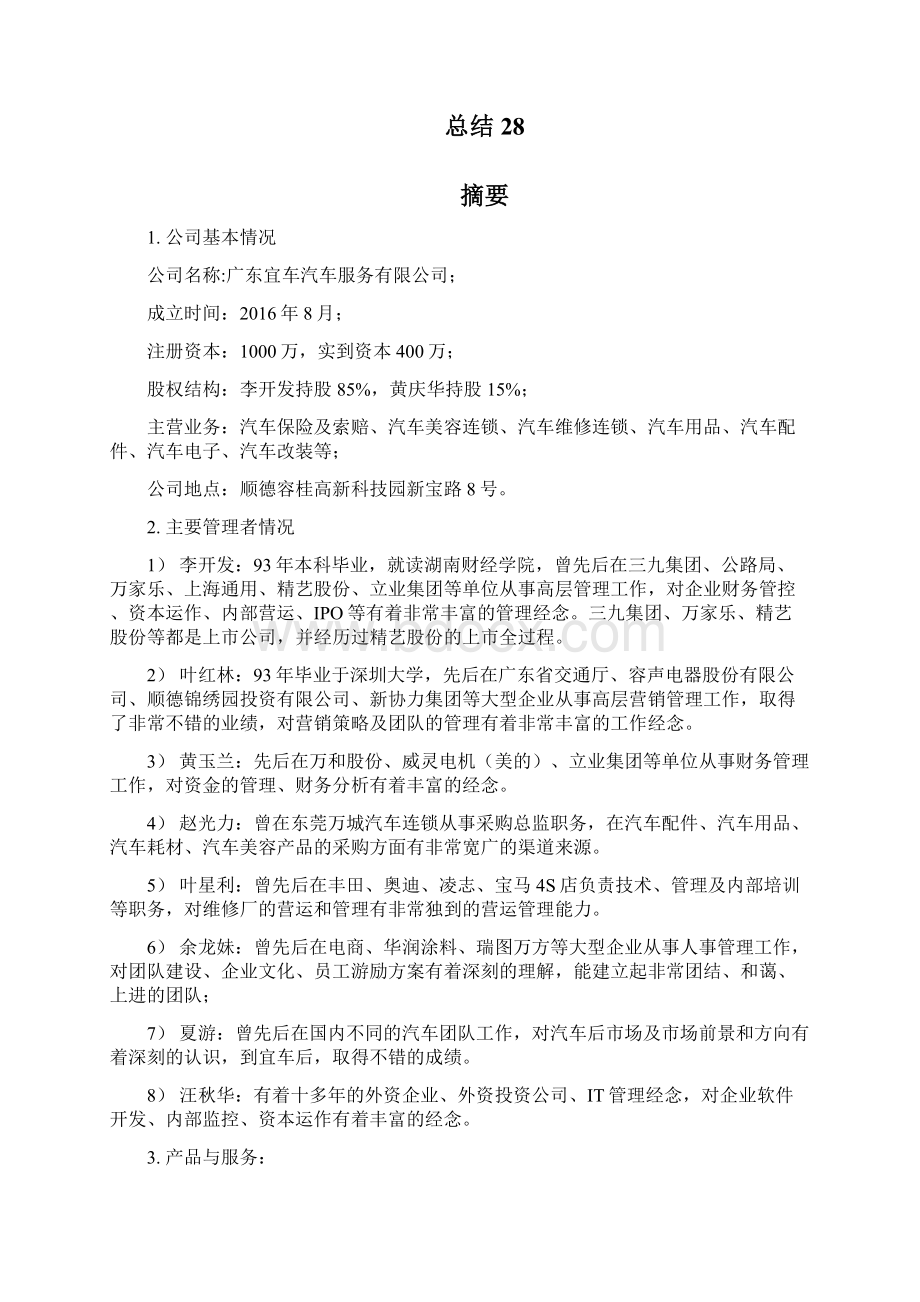 汽车美容改装维修综合服务连锁店投资经营商业计划书.docx_第2页