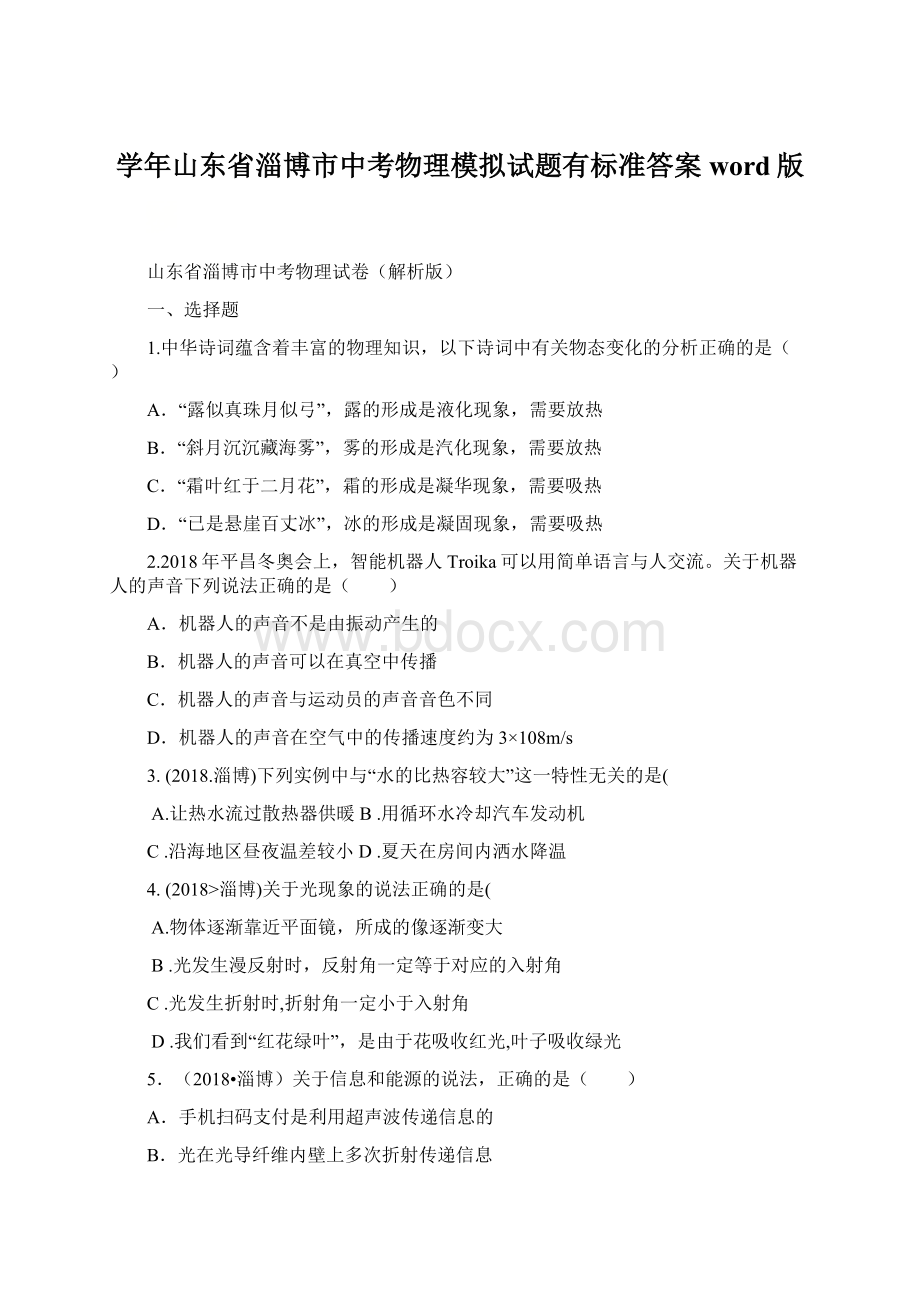 学年山东省淄博市中考物理模拟试题有标准答案word版文档格式.docx_第1页