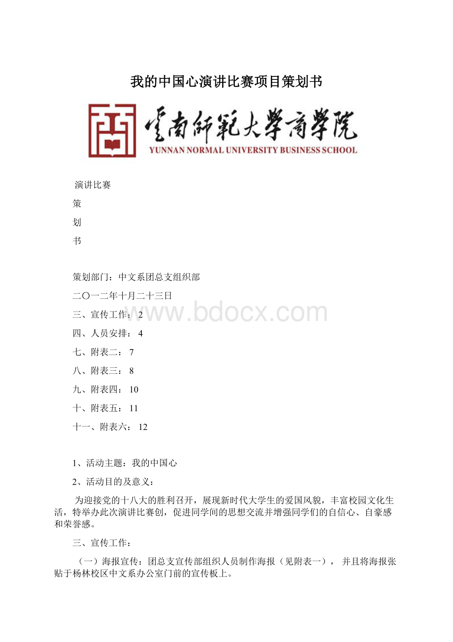 我的中国心演讲比赛项目策划书.docx_第1页