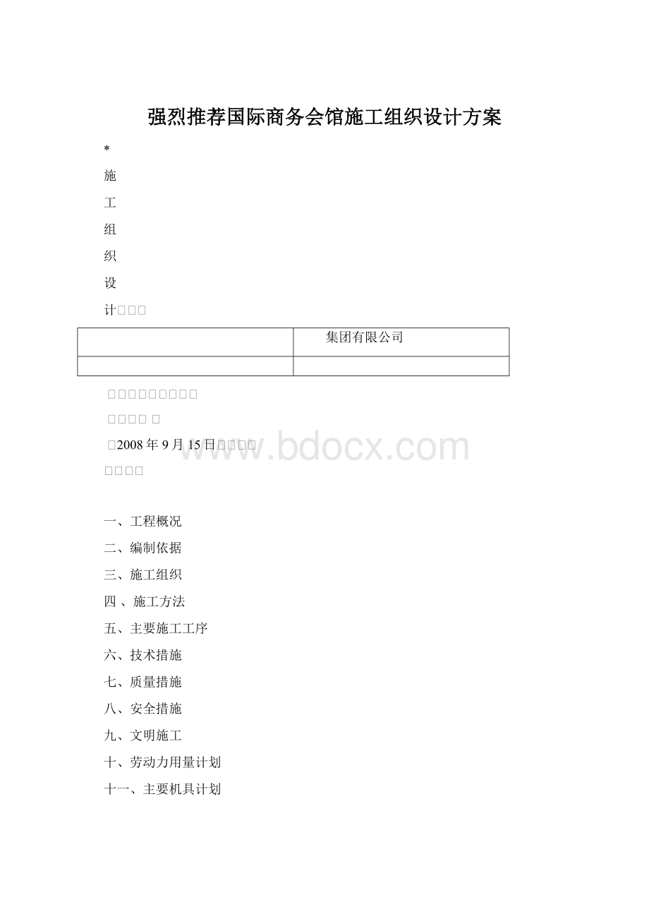 强烈推荐国际商务会馆施工组织设计方案.docx_第1页