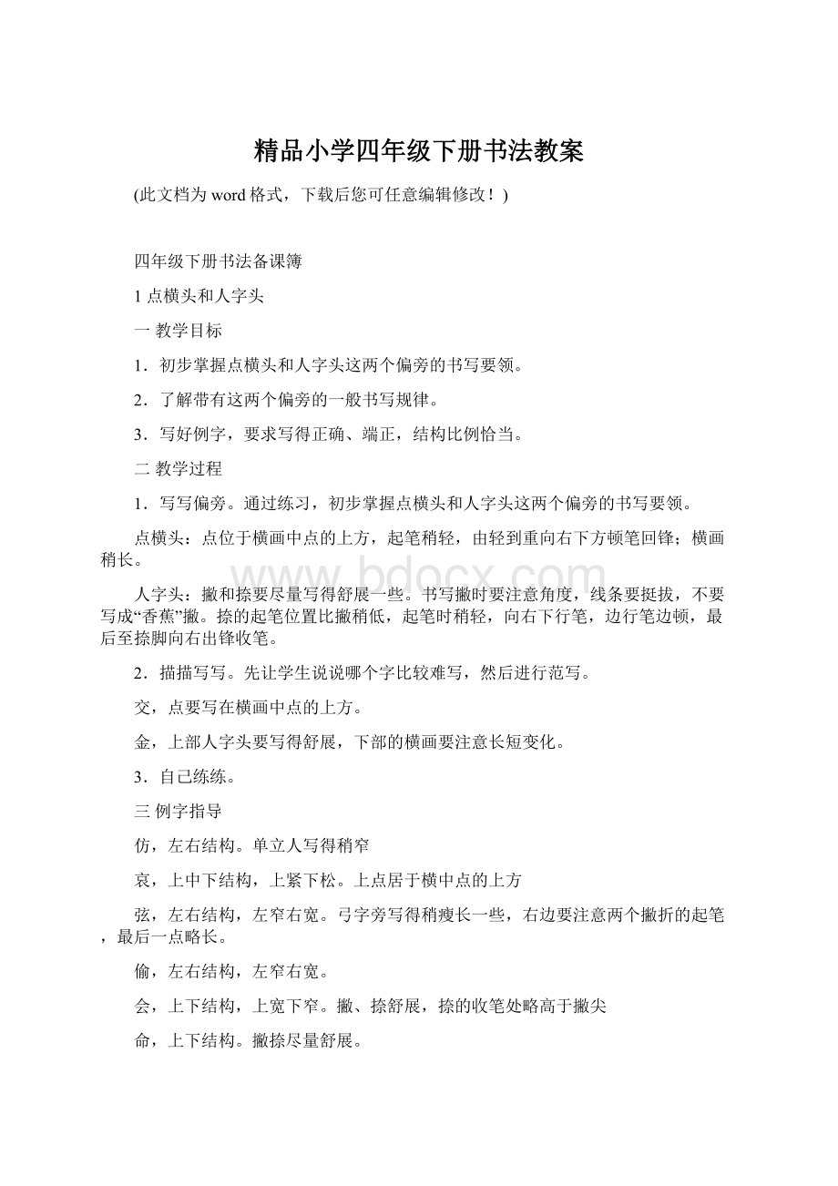 精品小学四年级下册书法教案Word格式文档下载.docx