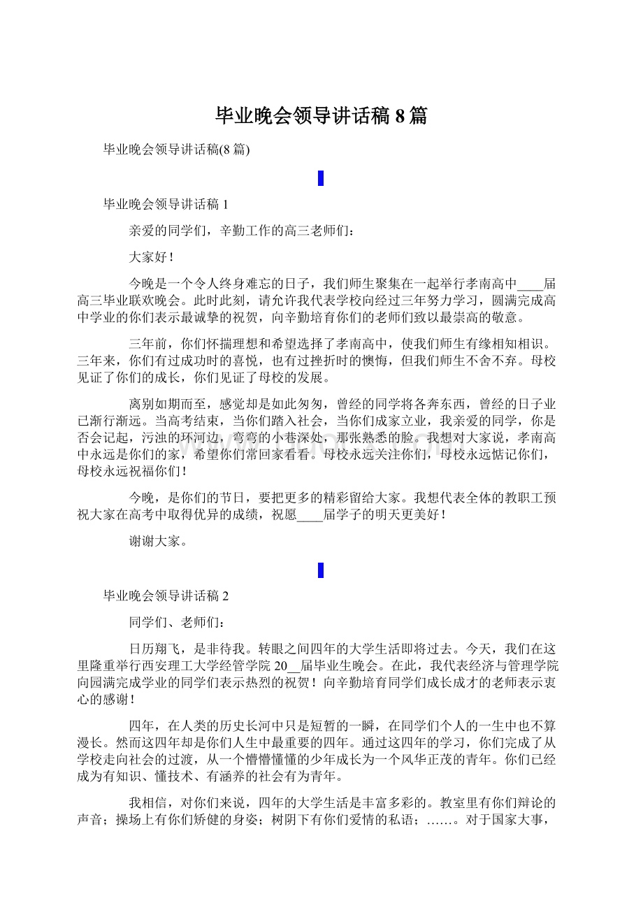 毕业晚会领导讲话稿8篇文档格式.docx_第1页