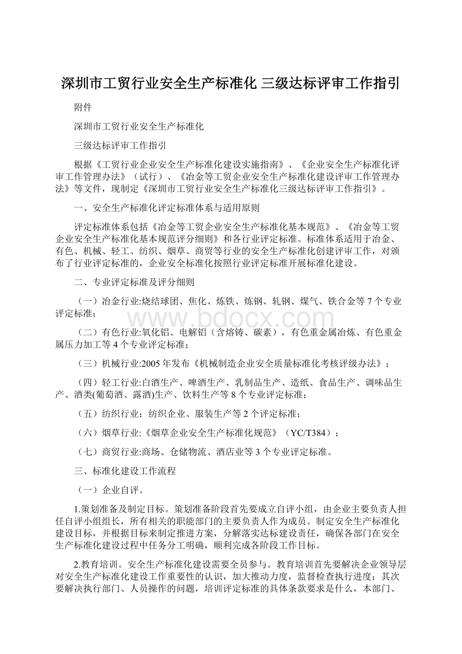 深圳市工贸行业安全生产标准化三级达标评审工作指引.docx_第1页