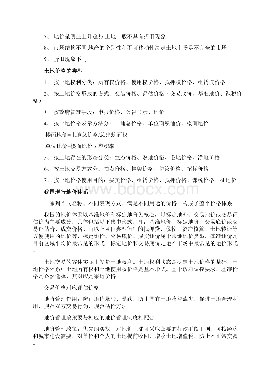 土地估价师考试估价基础完整版复习资料.docx_第2页