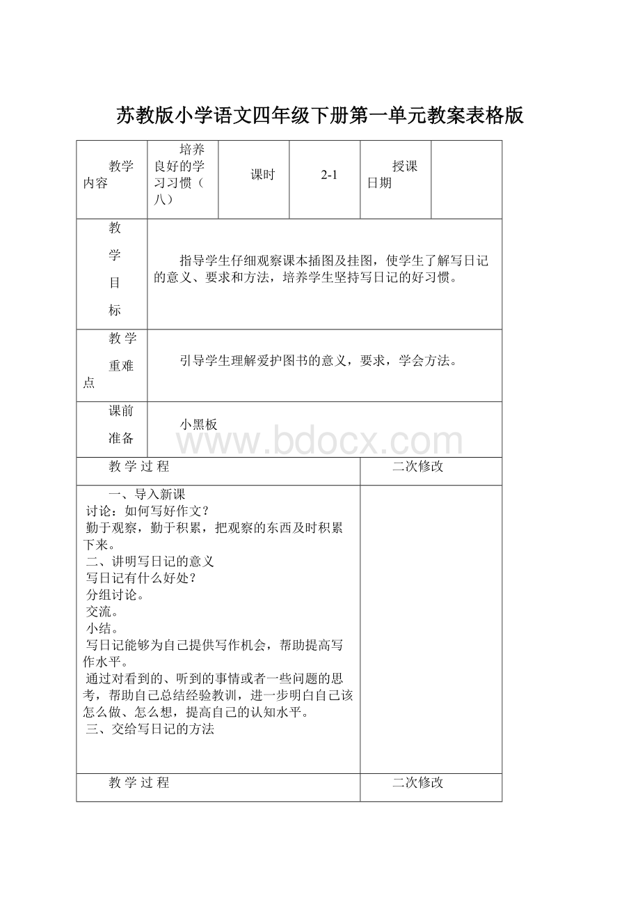 苏教版小学语文四年级下册第一单元教案表格版Word格式文档下载.docx_第1页