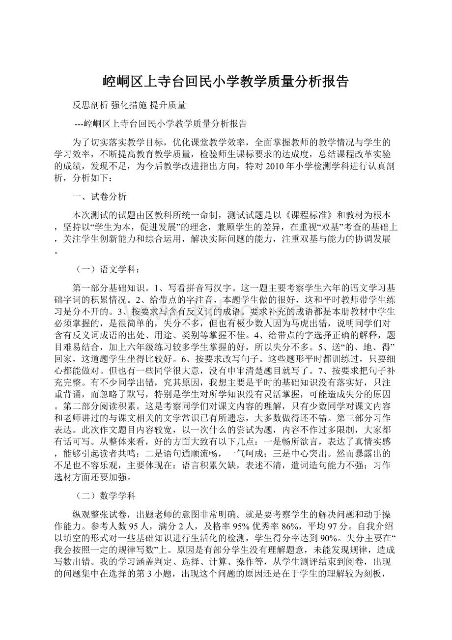 崆峒区上寺台回民小学教学质量分析报告Word下载.docx