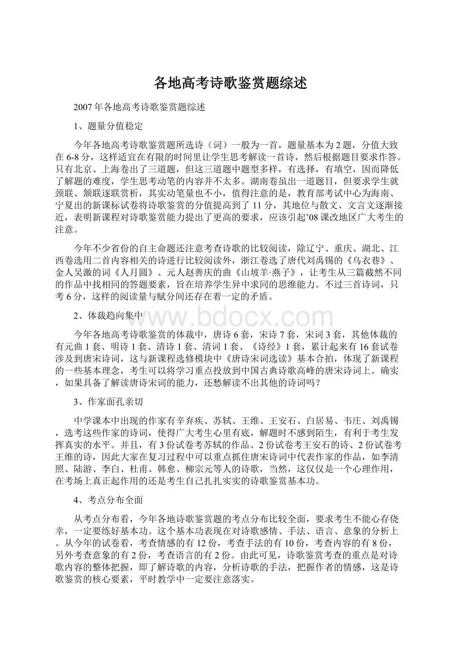 各地高考诗歌鉴赏题综述Word文档下载推荐.docx_第1页