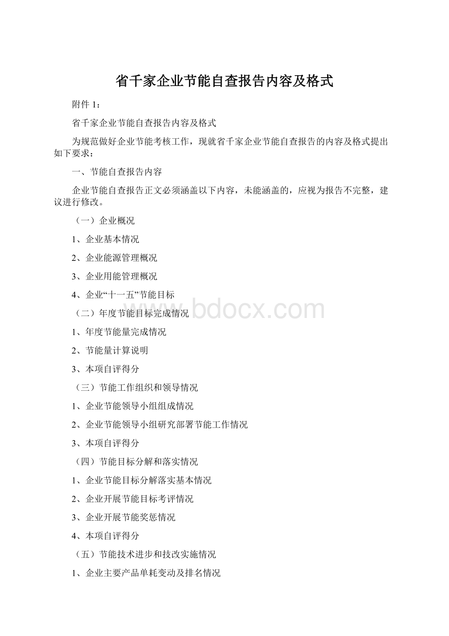 省千家企业节能自查报告内容及格式.docx_第1页