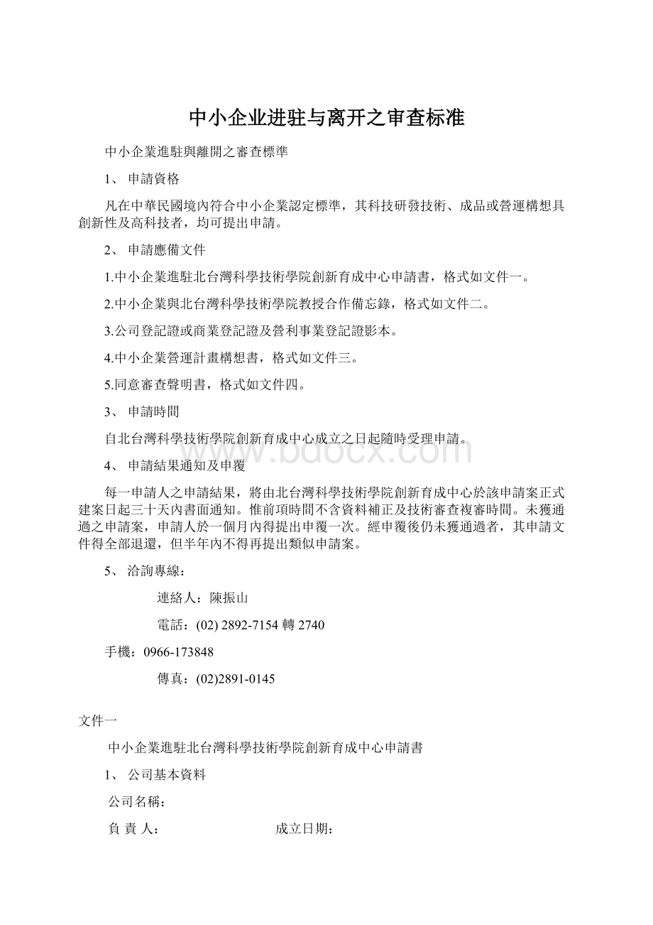 中小企业进驻与离开之审查标准Word下载.docx