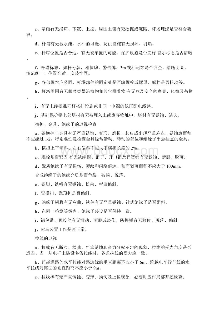 专项治理线路跳闸实施方案.docx_第3页