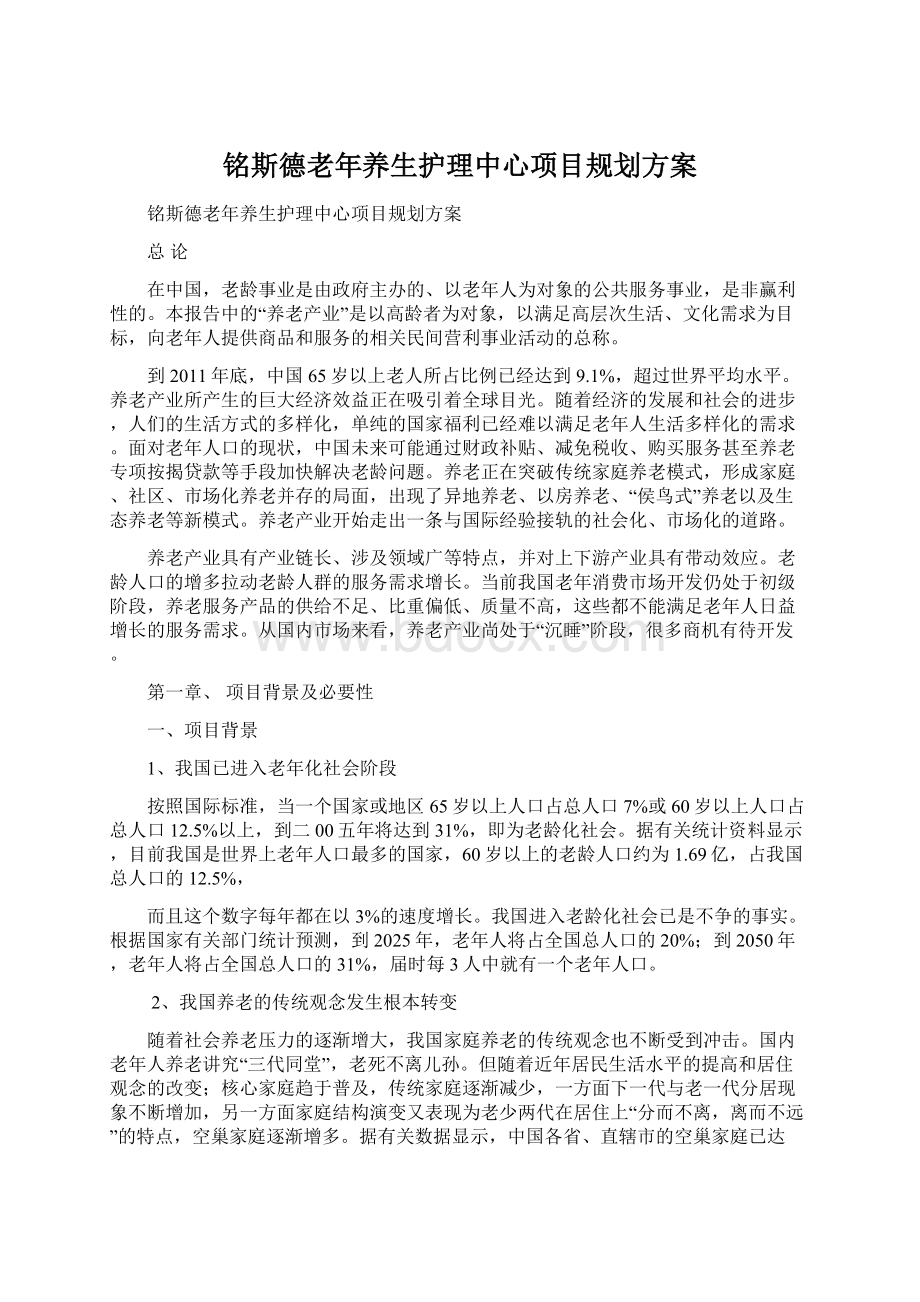 铭斯德老年养生护理中心项目规划方案.docx