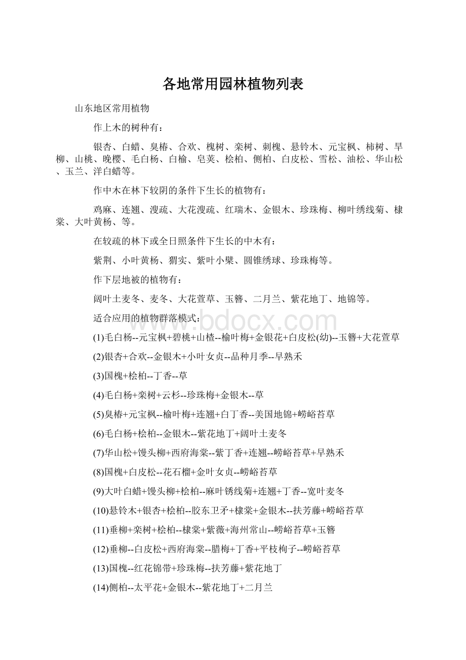 各地常用园林植物列表.docx_第1页