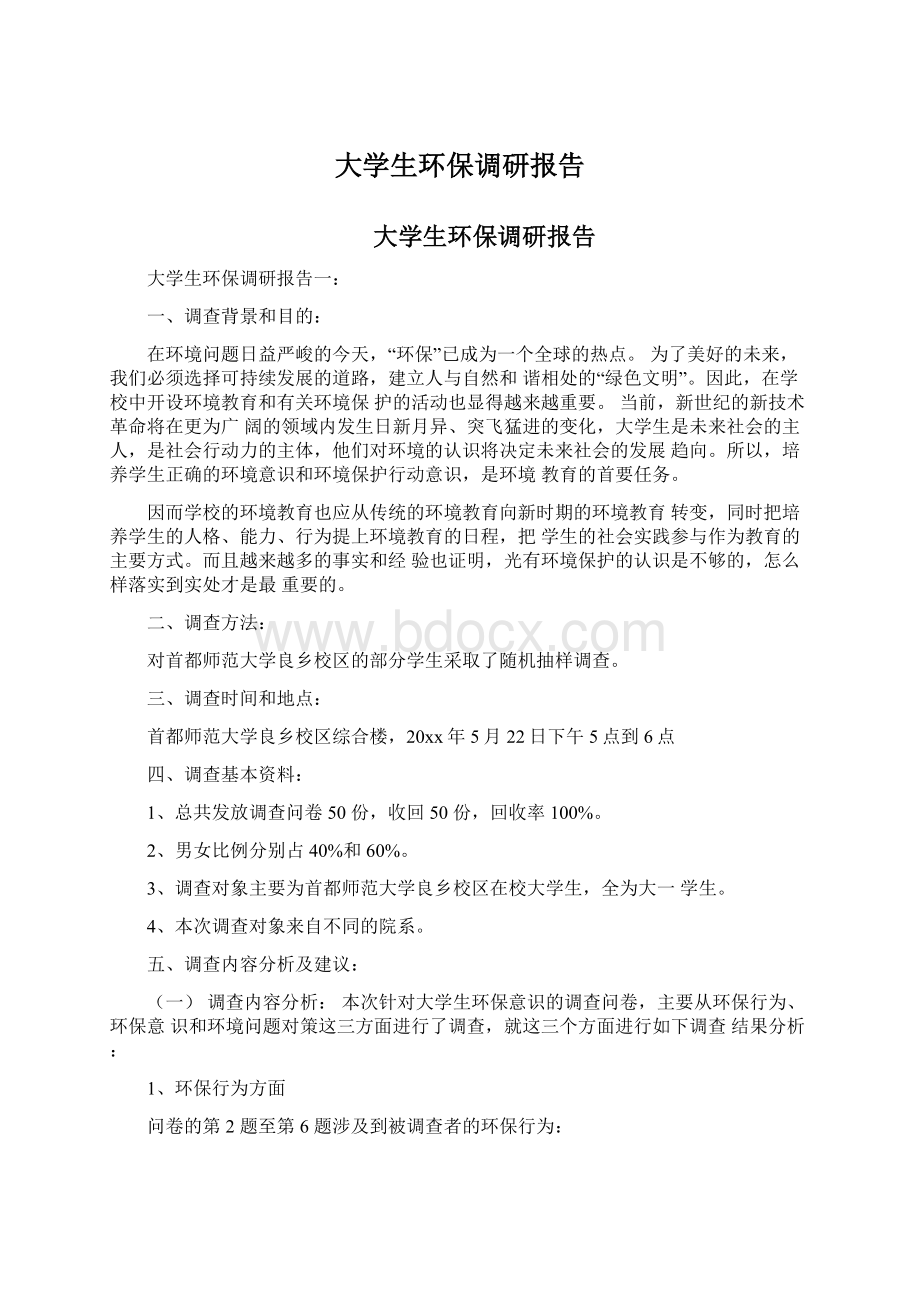 大学生环保调研报告.docx