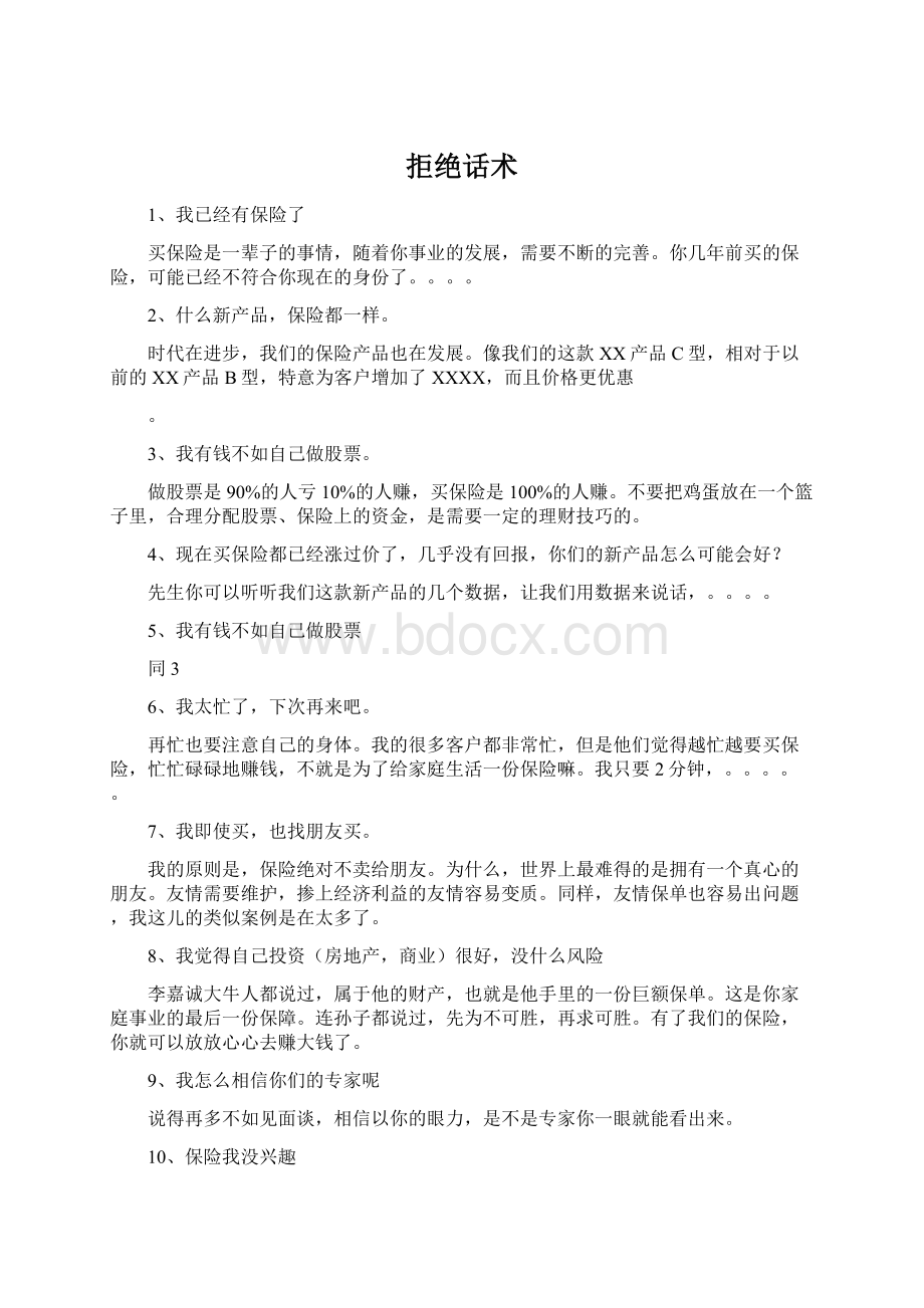 拒绝话术文档格式.docx_第1页