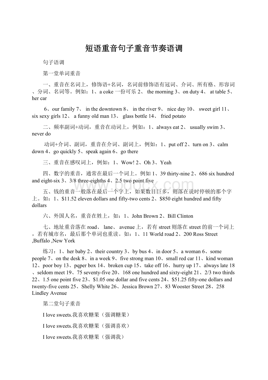 短语重音句子重音节奏语调Word文档下载推荐.docx_第1页