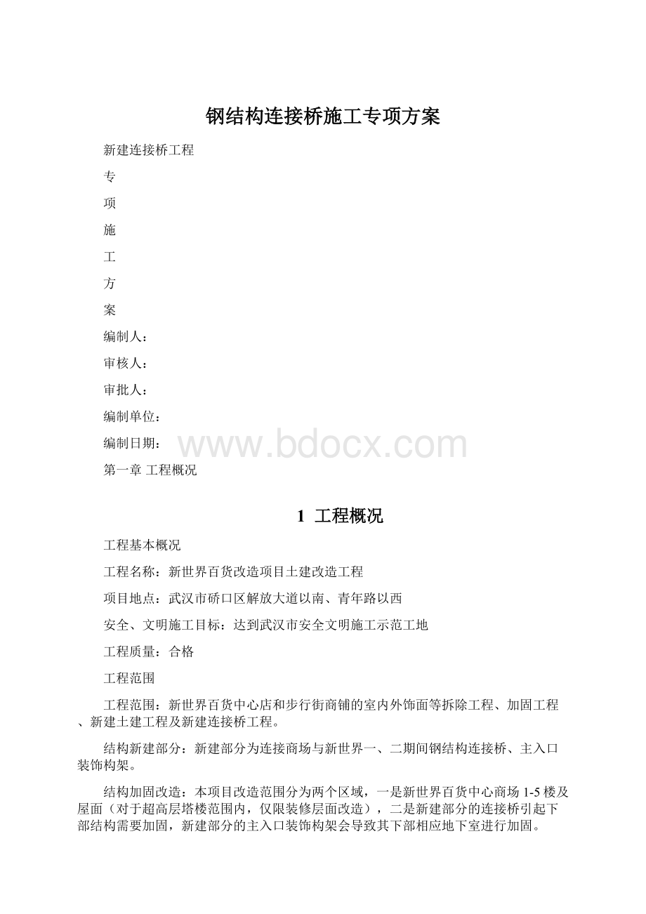 钢结构连接桥施工专项方案.docx