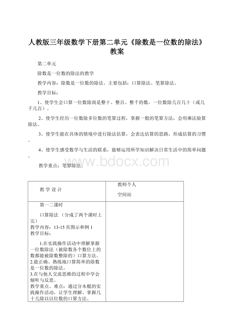 人教版三年级数学下册第二单元《除数是一位数的除法》教案.docx_第1页