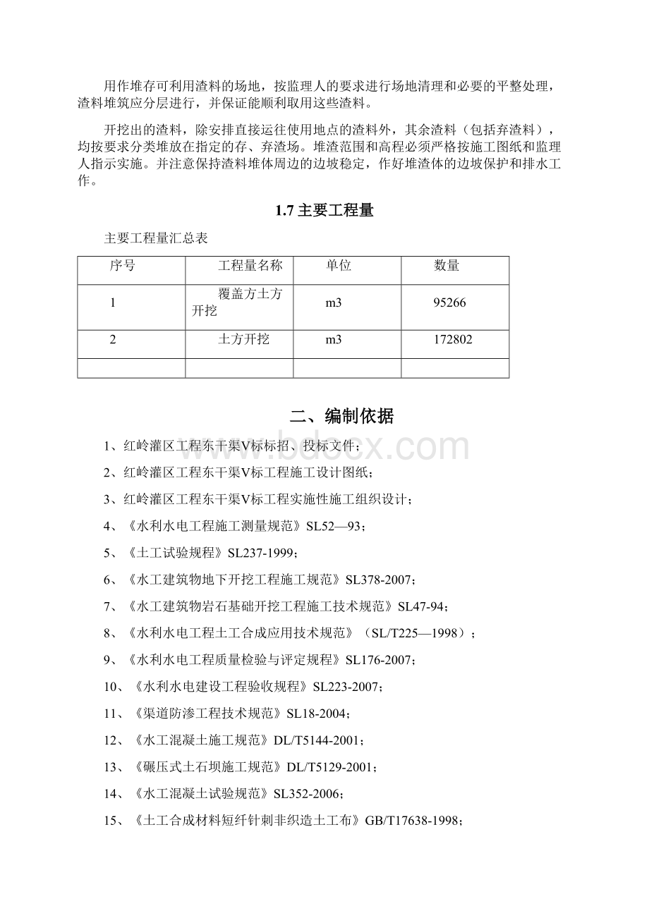 渠道土方开挖施工方案设计Word文档格式.docx_第3页