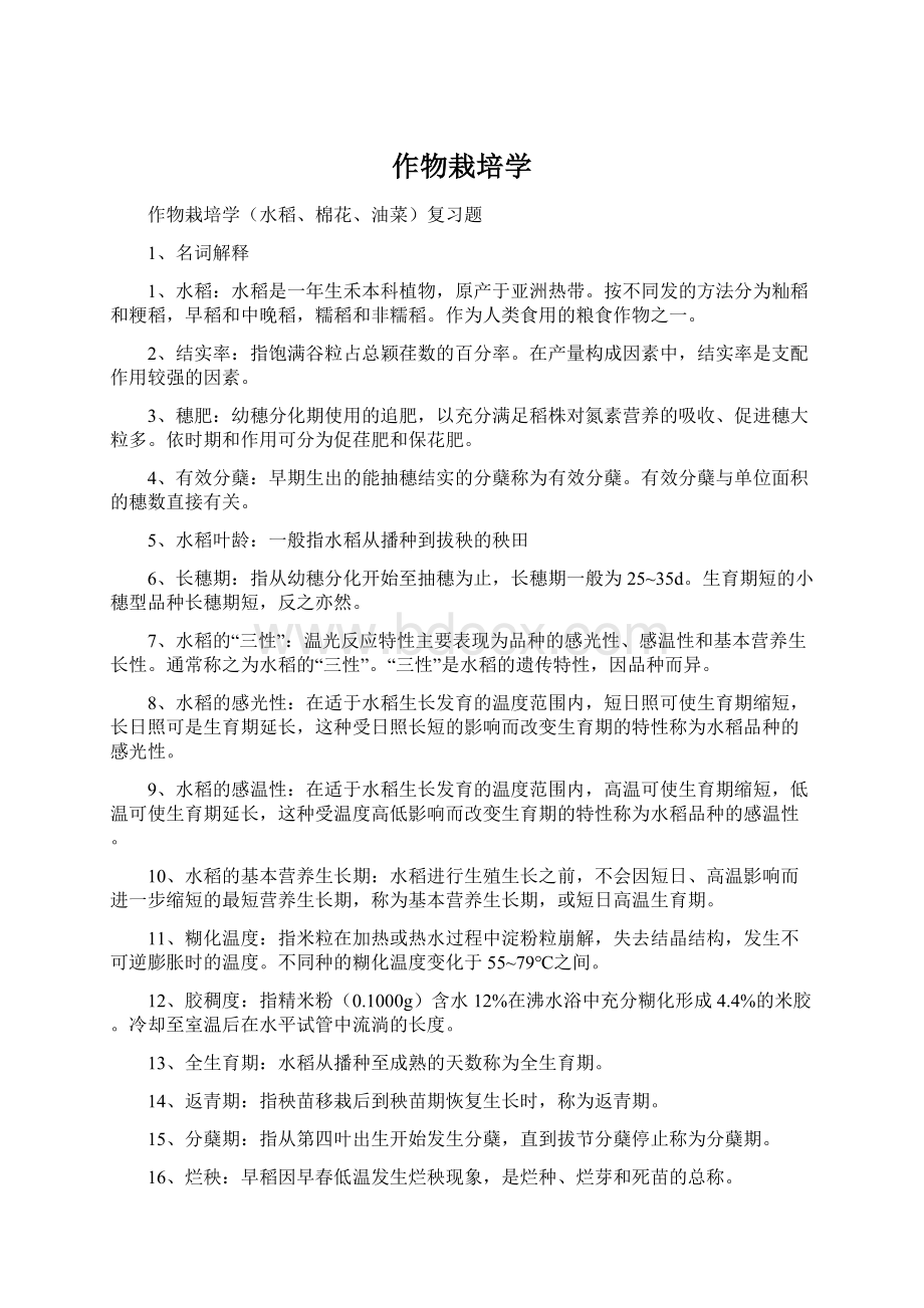 作物栽培学Word文档下载推荐.docx