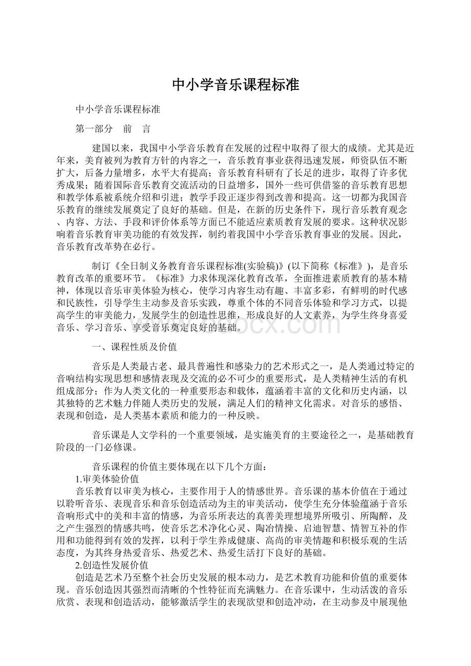 中小学音乐课程标准.docx_第1页