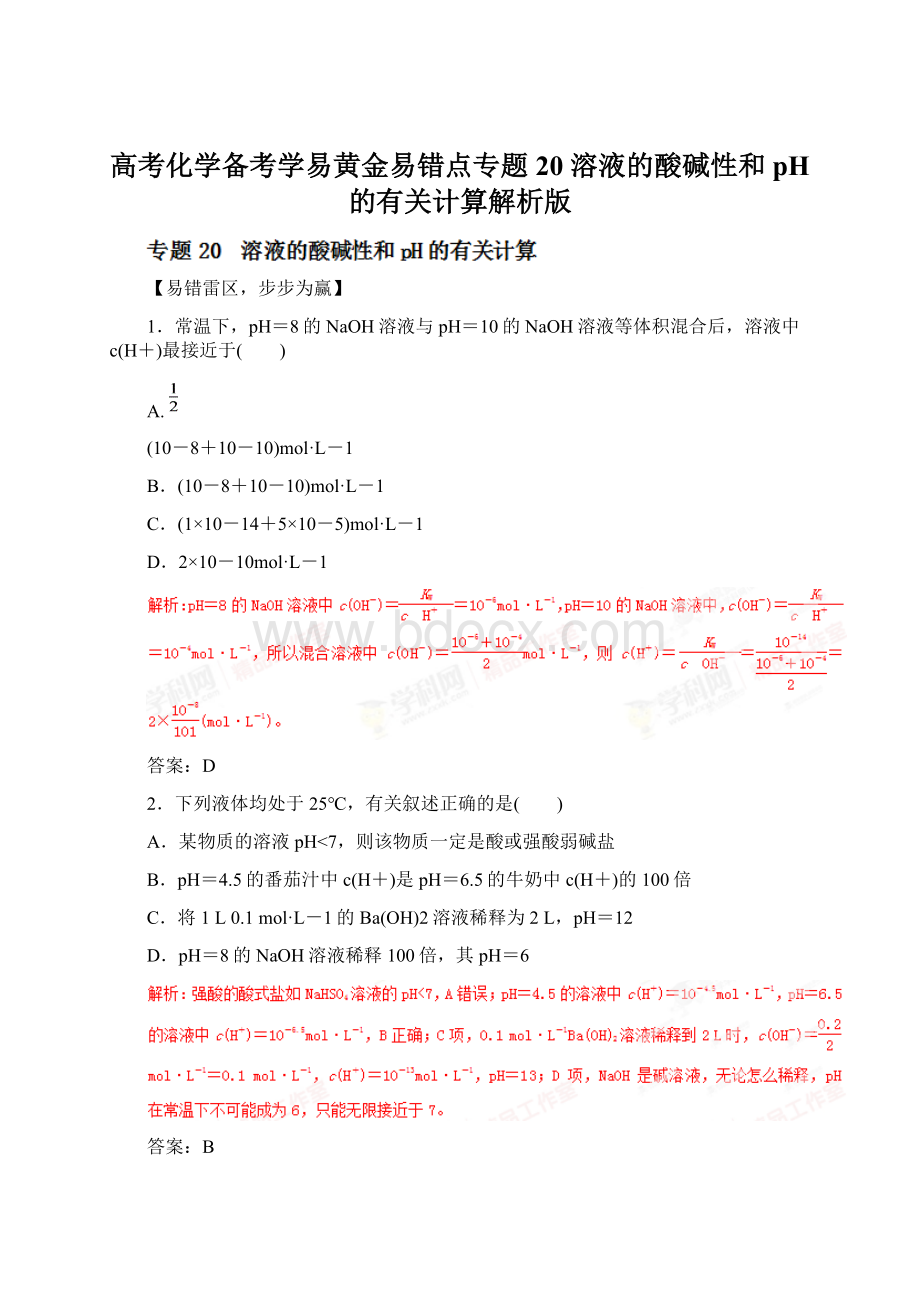 高考化学备考学易黄金易错点专题20 溶液的酸碱性和pH的有关计算解析版Word格式.docx