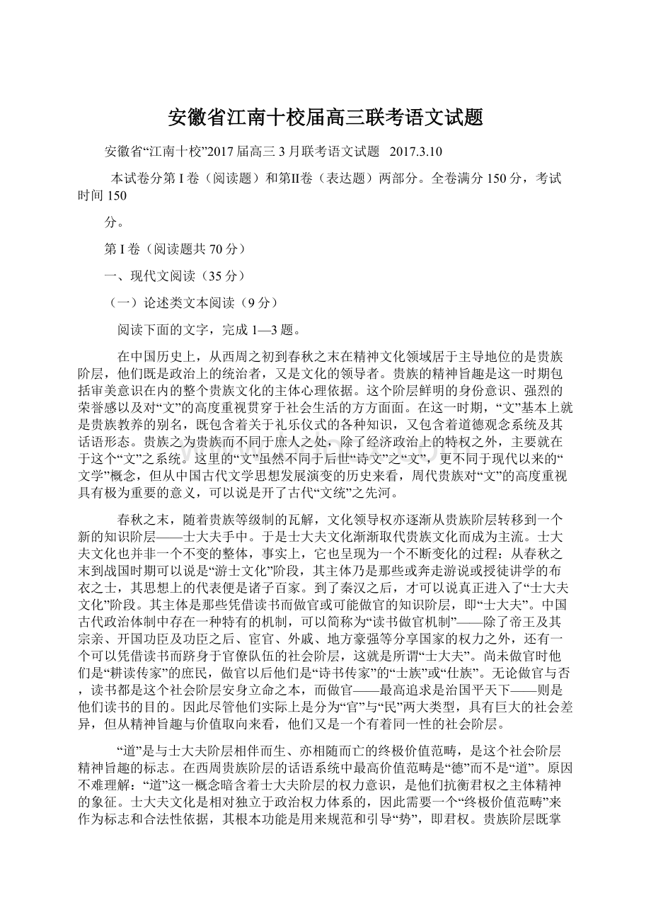 安徽省江南十校届高三联考语文试题Word格式.docx