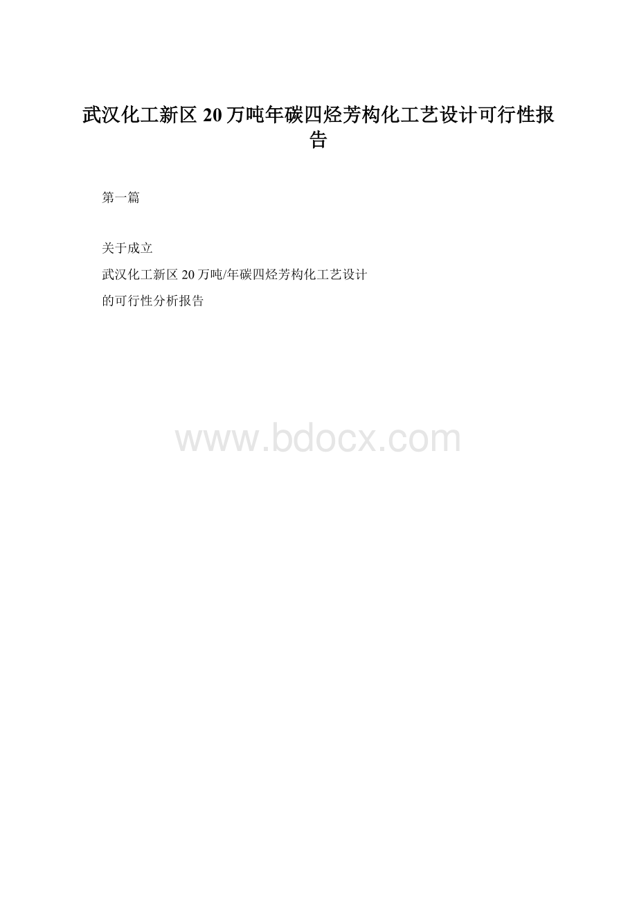 武汉化工新区20万吨年碳四烃芳构化工艺设计可行性报告.docx