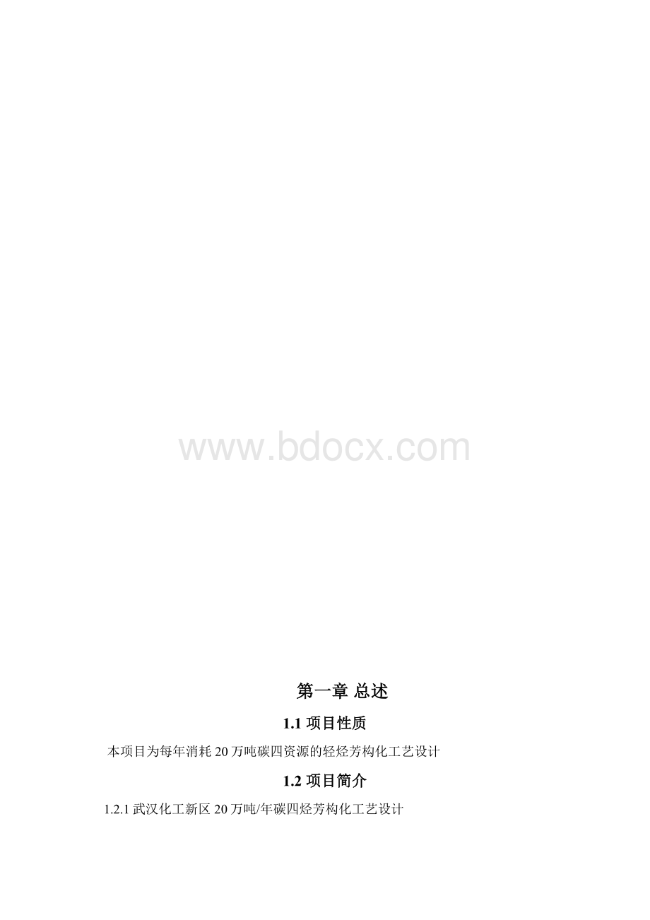 武汉化工新区20万吨年碳四烃芳构化工艺设计可行性报告.docx_第2页