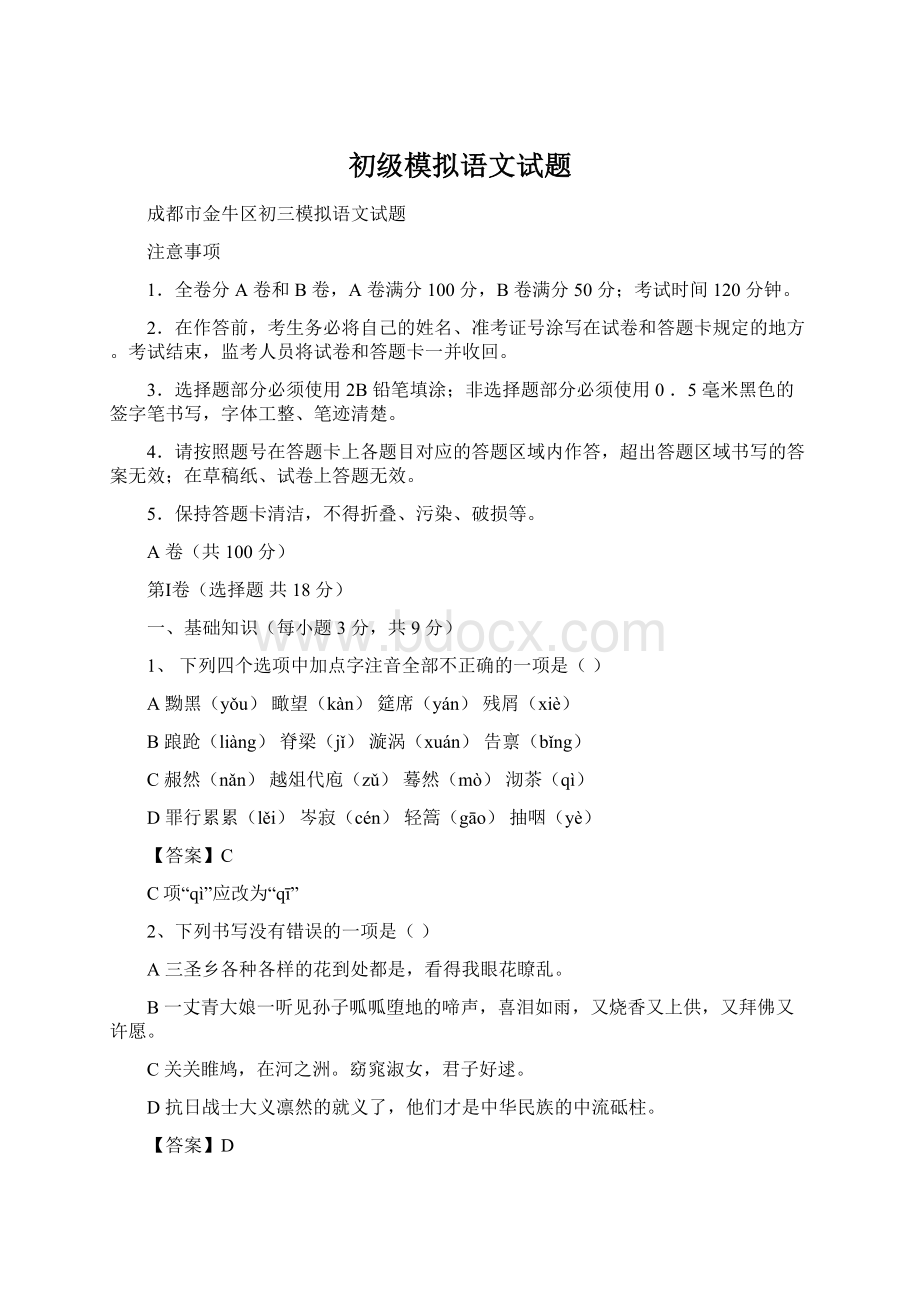 初级模拟语文试题文档格式.docx