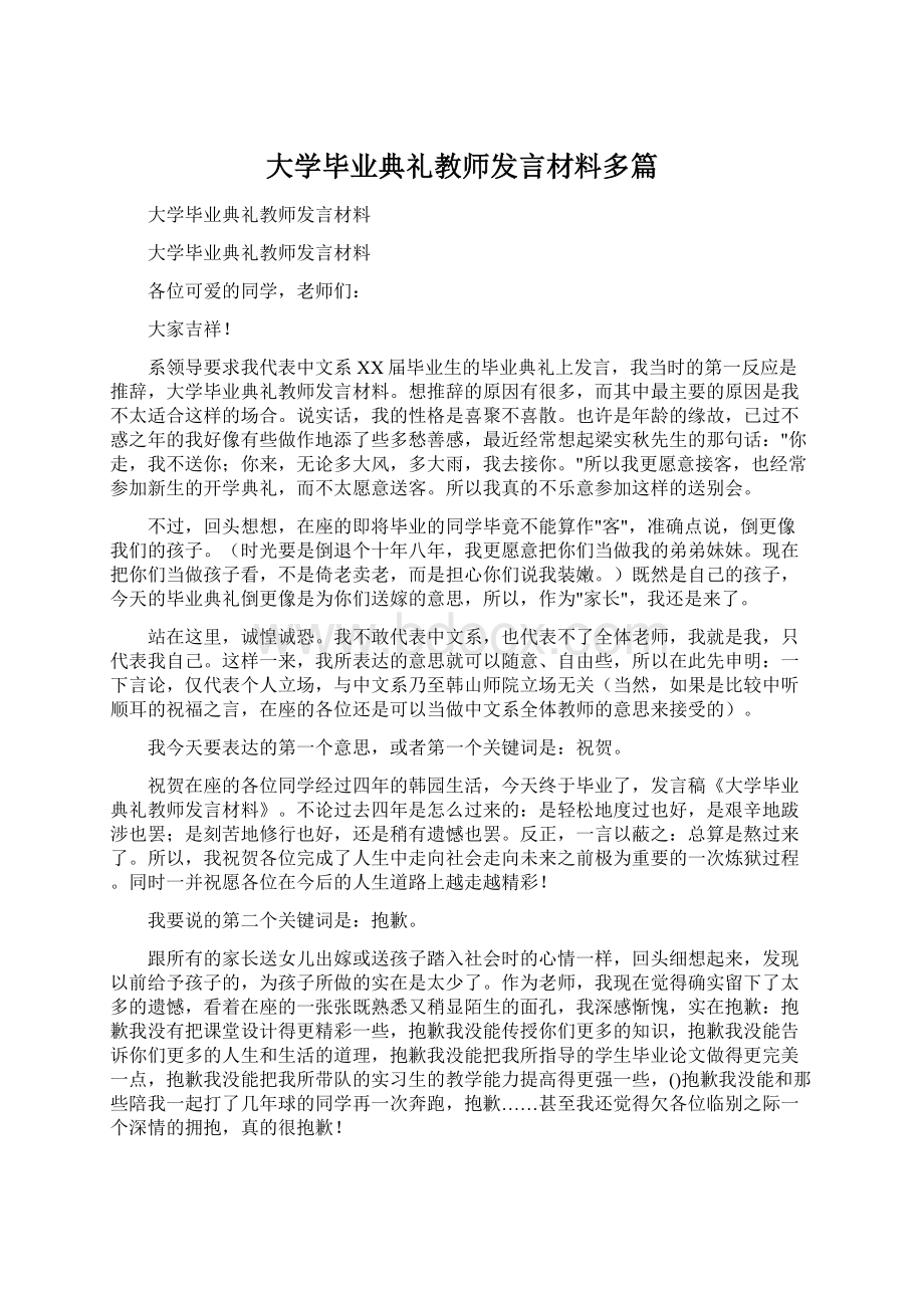 大学毕业典礼教师发言材料多篇.docx_第1页