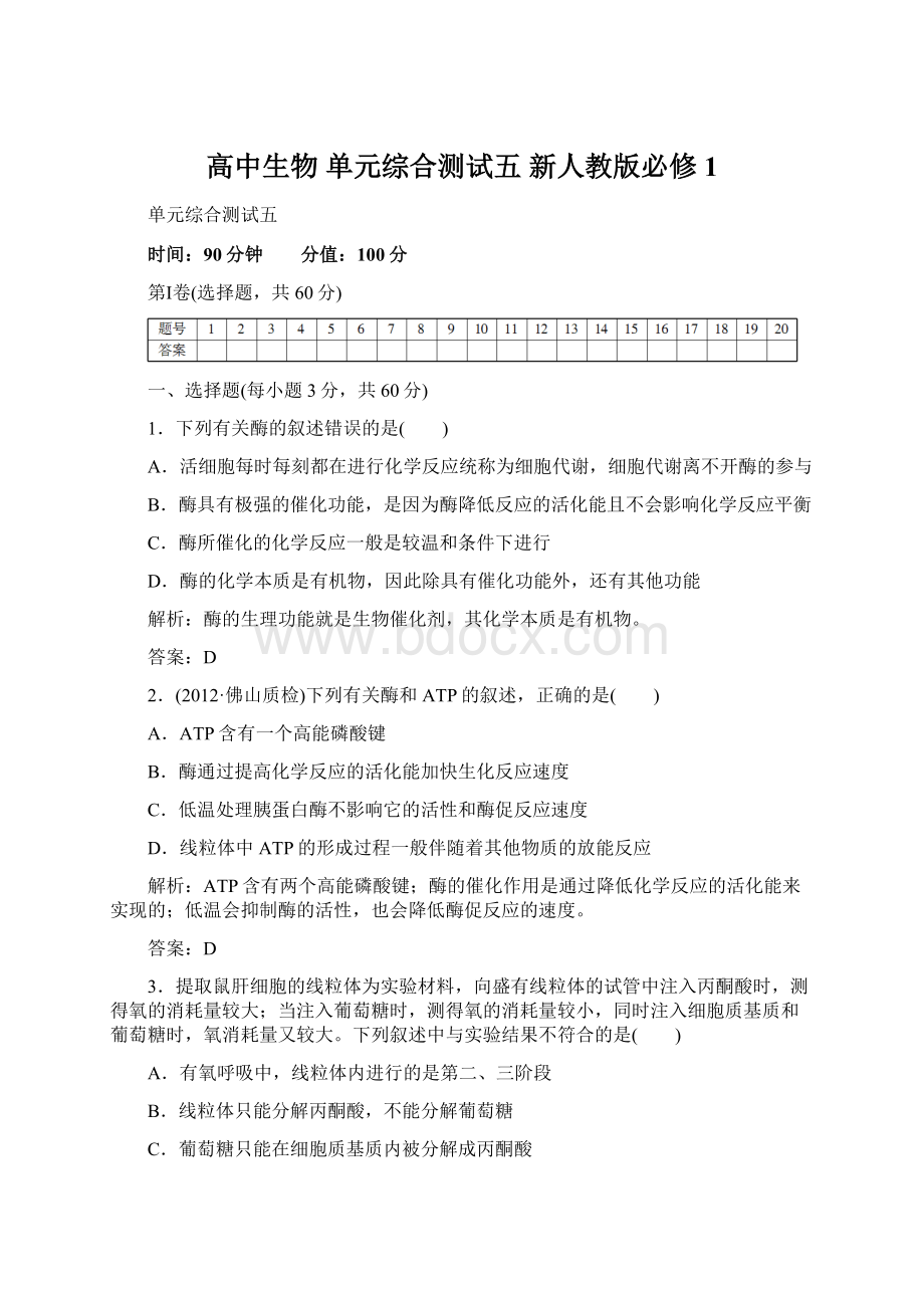 高中生物 单元综合测试五 新人教版必修1文档格式.docx