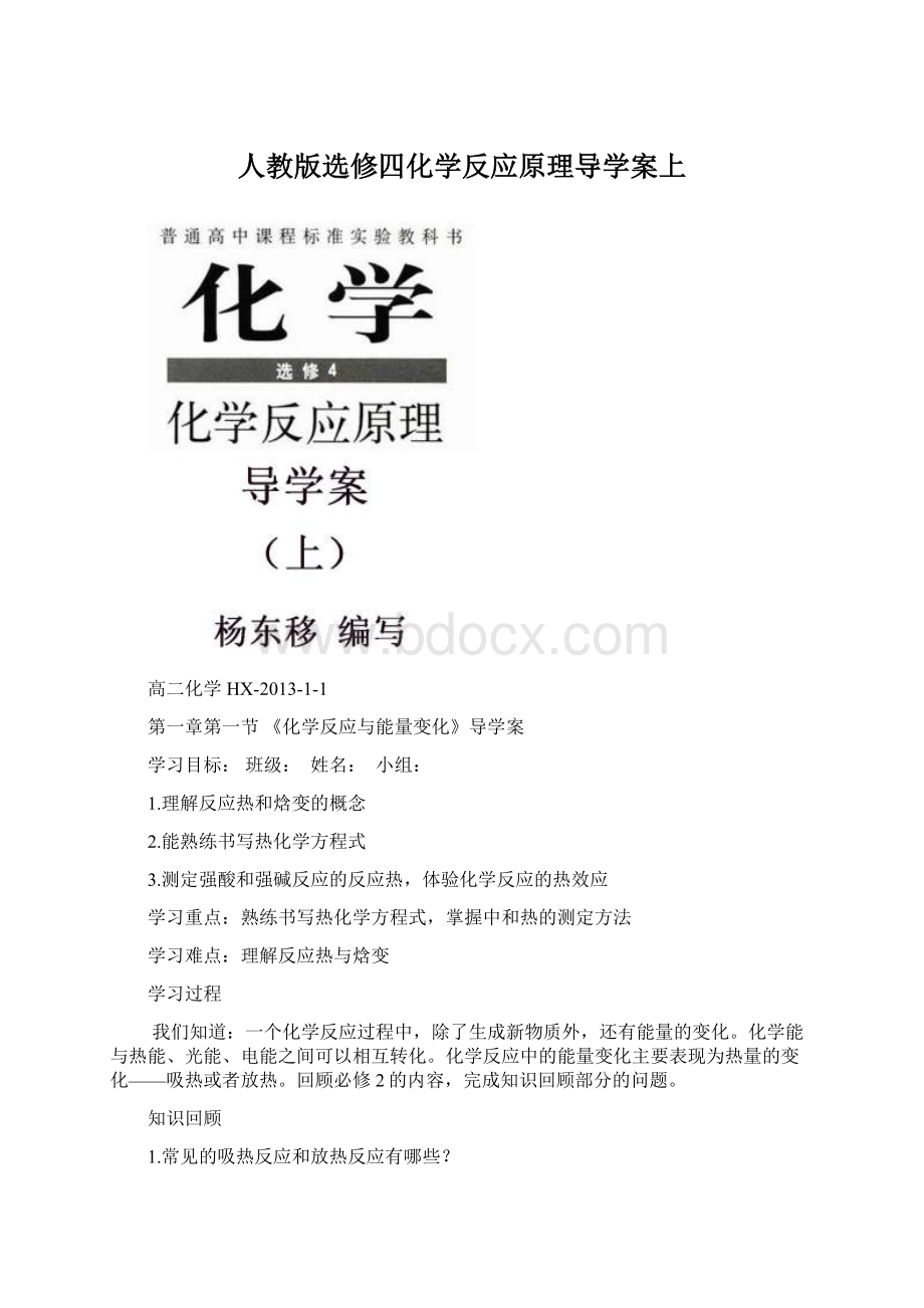 人教版选修四化学反应原理导学案上.docx