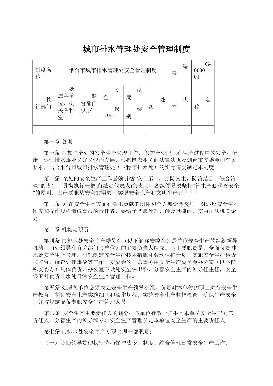 城市排水管理处安全管理制度Word文件下载.docx