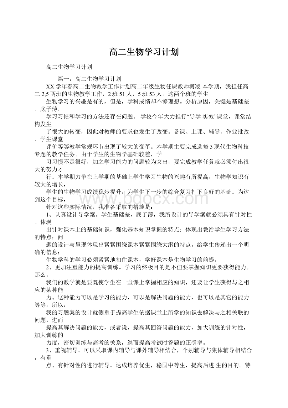 高二生物学习计划.docx_第1页