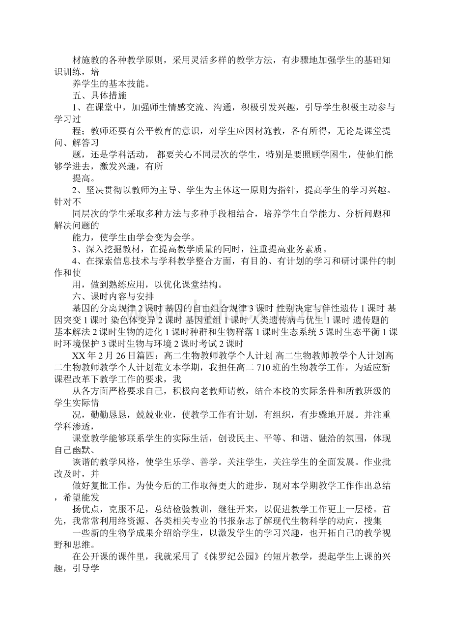 高二生物学习计划Word下载.docx_第3页