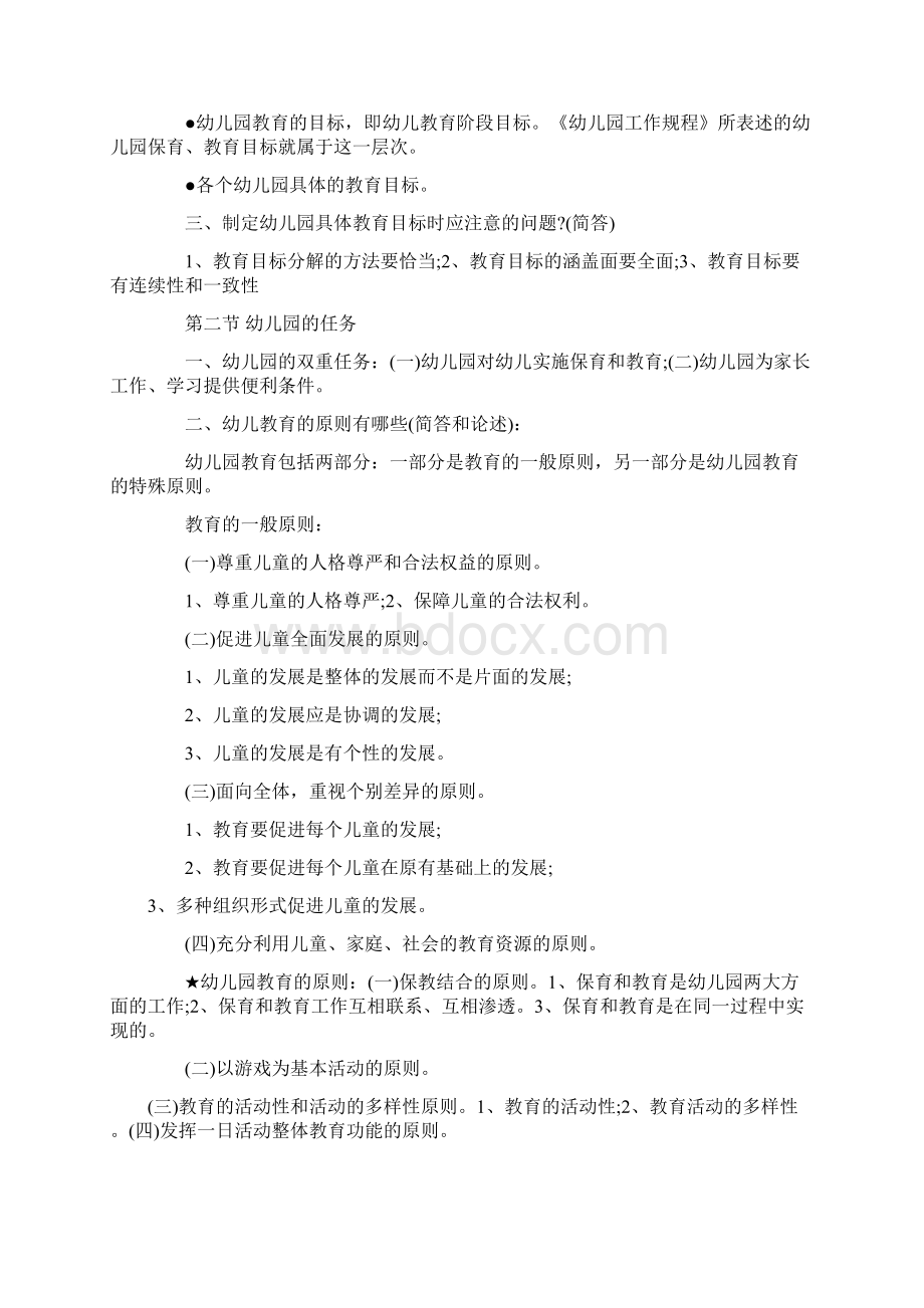 幼儿教师资格考试复习资料总汇教育学+心理学文档格式.docx_第2页