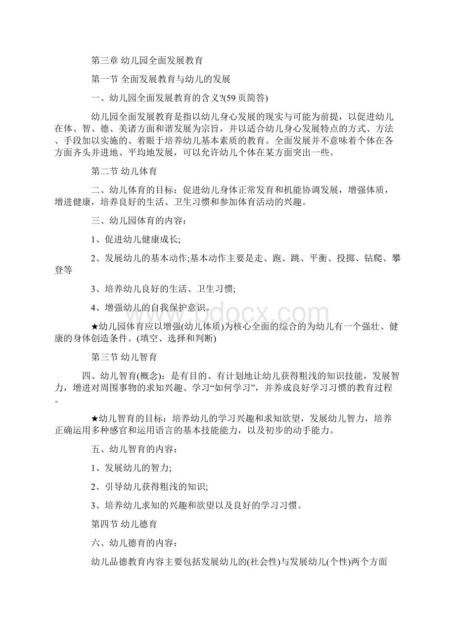 幼儿教师资格考试复习资料总汇教育学+心理学文档格式.docx_第3页